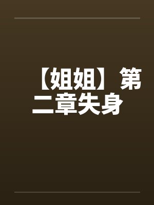【姐姐】第二章失身