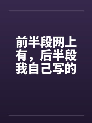 前半段网上有，后半段我自己写的，各位指正