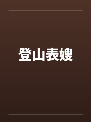 登山表嫂
