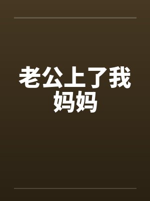 老公上了我妈妈