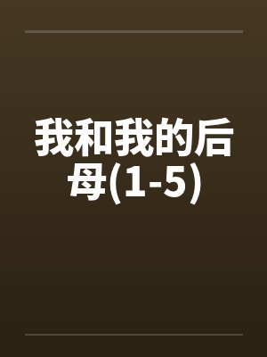 我和我的后母司马伟