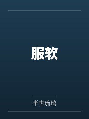 服软