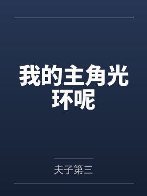 我的主角光环呢