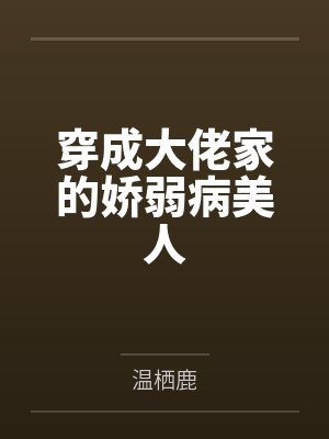 穿成大佬家的娇弱病美人