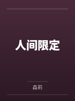 人间限定