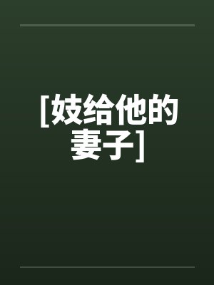 [妓给他的妻子]