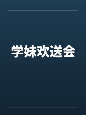 学妹欢送会