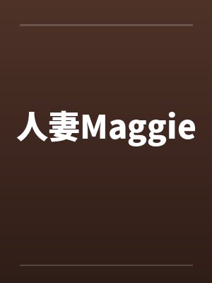 人妻Maggie