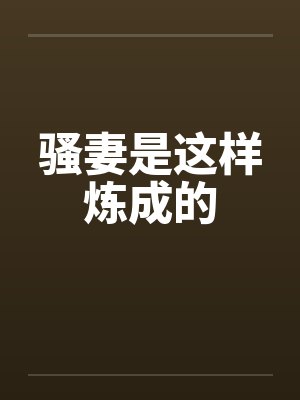 骚妻是这样炼成的