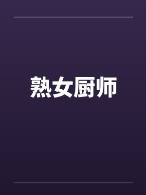 熟女厨师