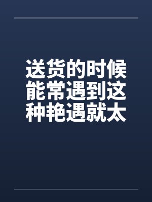 送货的人
