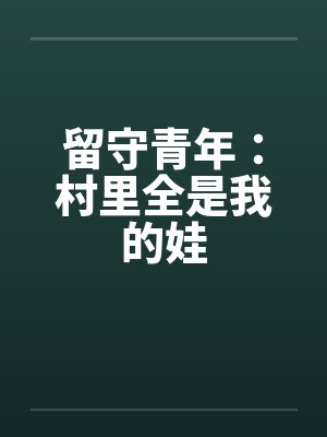 村里的留守老人