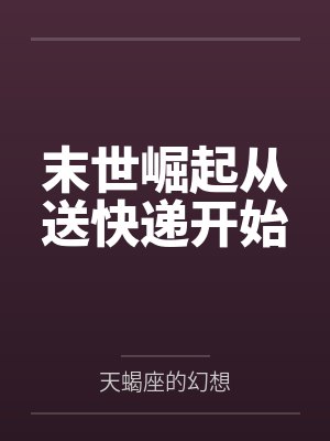 末世崛起从送快递开始