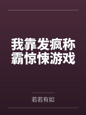 我靠发疯称霸惊悚游戏