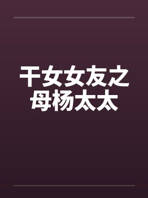 干女女友之母杨太太