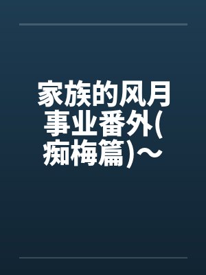 家族门风