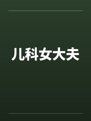 儿科女医生