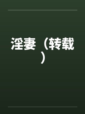 淫妻（转载）