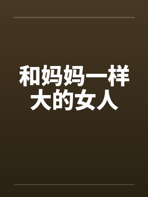 有没有和妈妈一模一样的孩子