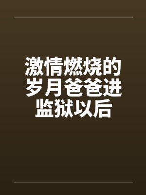激情燃烧的岁月扮女儿的演员叫什么