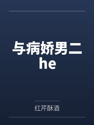 与病娇男二He 小说百度网盘