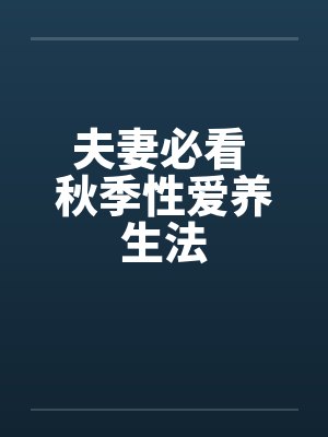 夫妻必看 秋季性爱养生法