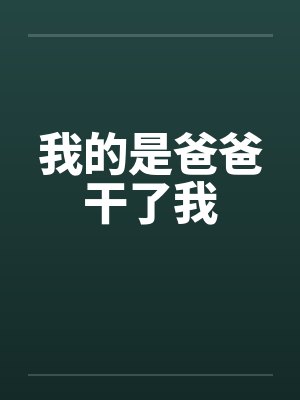 我的是爸爸干了我