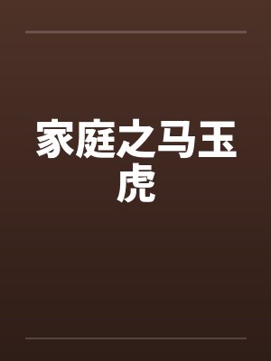 家庭之马玉虎