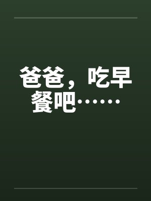 爸爸吃早餐吧哪里看
