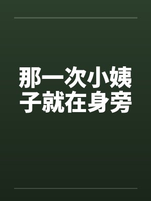 那一次小姨子就在身旁