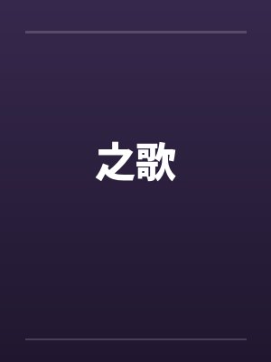 之歌