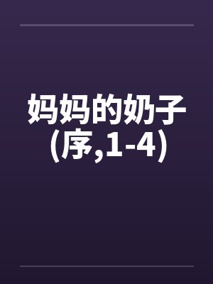 妈妈的奶子(序,1-4)