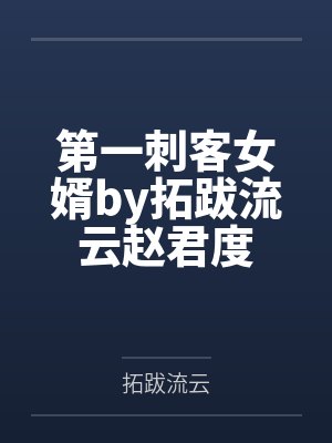 第一刺客女婿by拓跋流云赵君度