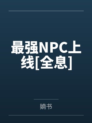 最强NPC上线[全息]