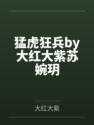 猛虎狂兵by大红大紫苏婉玥