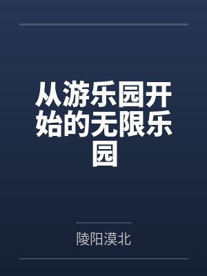 从游乐园开始的无限乐园