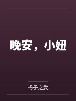 晚安,小妞