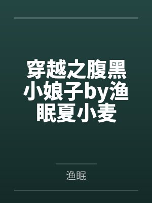 穿越之腹黑小娘子by渔眠夏小麦