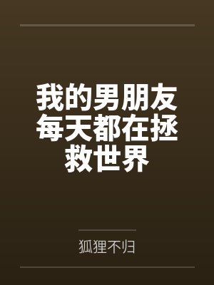 我的男朋友每天都在拯救世界
