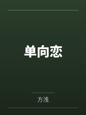 单向恋