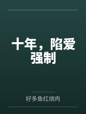 十年，陷爱强制