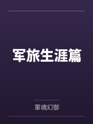 军旅生涯篇