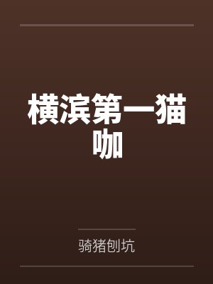 横滨第一猫咖