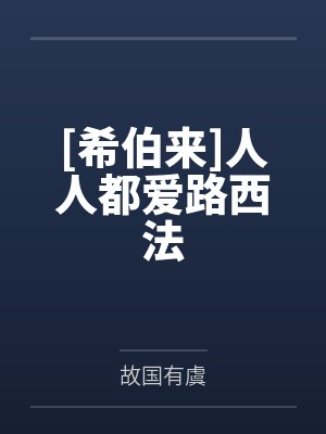 [希伯来]人人都爱路西法