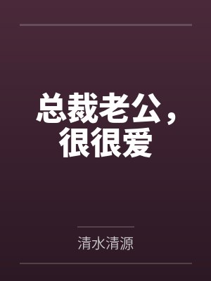 总裁老公,很很爱