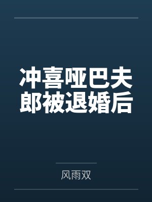 冲喜哑巴夫郎被退婚后笔趣阁无弹窗