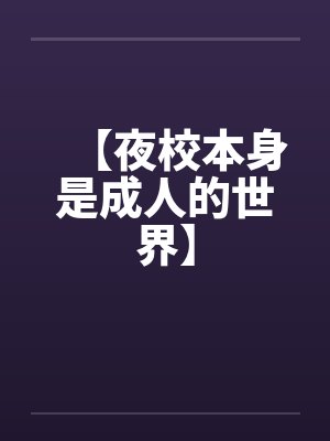 夜校指的是什么