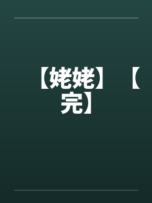 妗姥姥