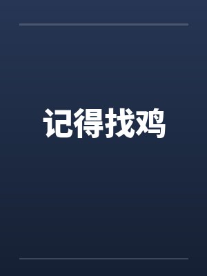 记得找鸡
