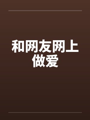 和网友网上做爱